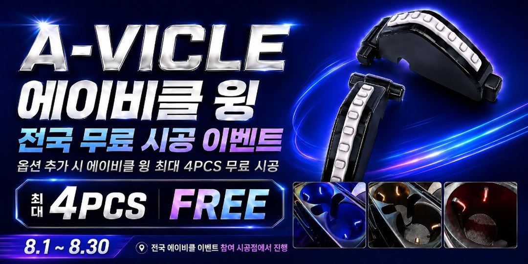 에이비클 윙 전국 무료 시공 이벤트 8.1~8.30