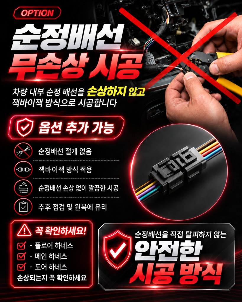순정배선 무손상 시공 — 잭바이잭 방식, 플로어·메인·도어 하네스 절개 없음